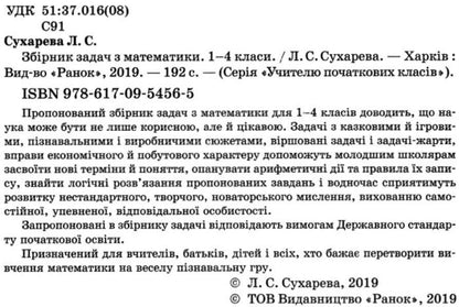 Collection of problems in mathematics. 1-4 classes / Збірник задач з математики. 1-4 класи Лилия Сухарева 9786170954565-2