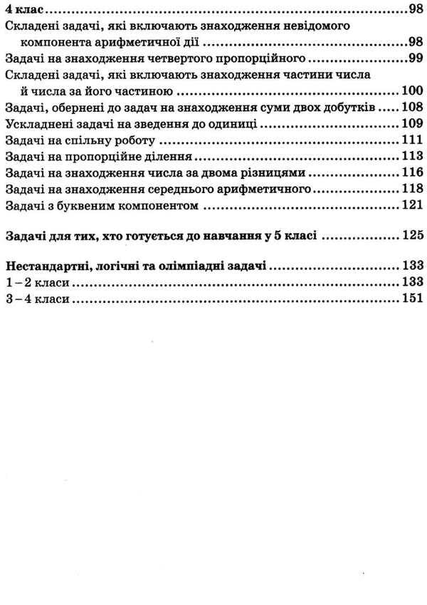 Collection of problems in mathematics. 1-4 classes / Збірник задач з математики. 1-4 класи Лилия Сухарева 9786170954565-4