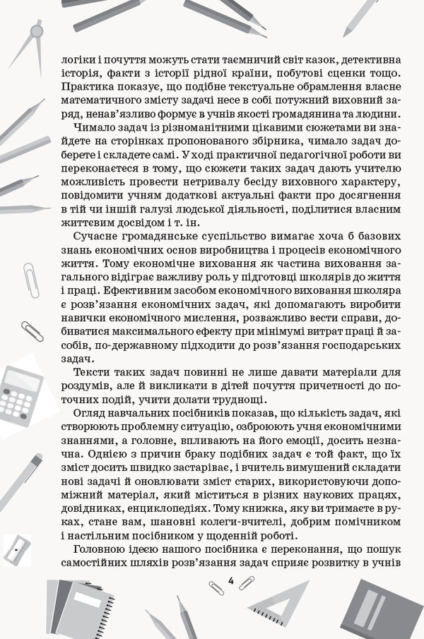 Collection of problems in mathematics. 1-4 classes / Збірник задач з математики. 1-4 класи Лилия Сухарева 9786170954565-6
