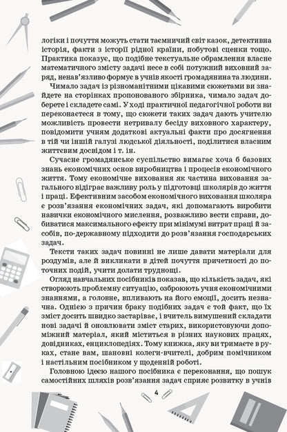 Collection of problems in mathematics. 1-4 classes / Збірник задач з математики. 1-4 класи Лилия Сухарева 9786170954565-6