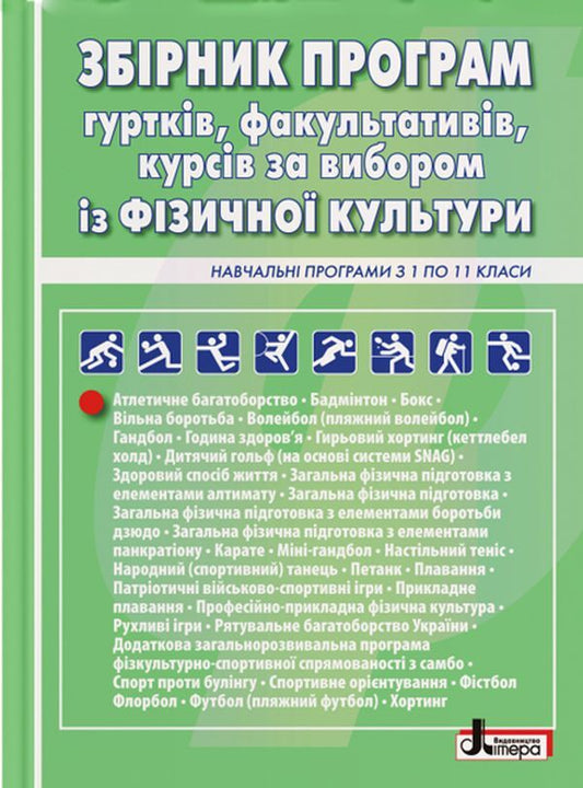 Collection of programs of groups, electives, elective courses in physical culture. Educational programs from 1 to 11 grades / Збірник програм гуртків, факультативів, курсів за вибором із фізичної культури. Навчальні програми з 1 по 11 класи  9789669451194-1