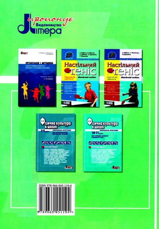 Collection of programs of groups, electives, elective courses in physical culture. Educational programs from 1 to 11 grades / Збірник програм гуртків, факультативів, курсів за вибором із фізичної культури. Навчальні програми з 1 по 11 класи  9789669451194-2