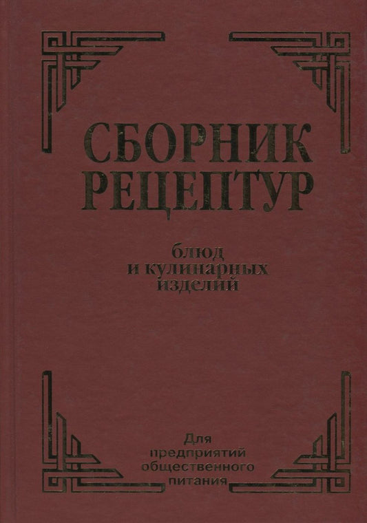 Collection of recipes for dishes and culinary products. For catering establishments / Сборник рецептур блюд и кулинарных изделий. Для предприятий общественного питания  978-966-498-183-2-1