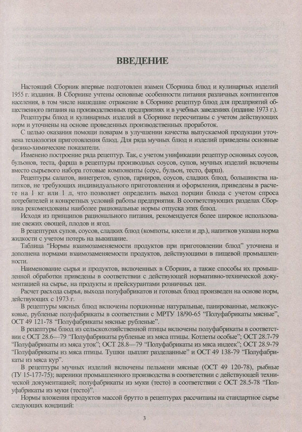 Collection of recipes for dishes and culinary products. For catering establishments / Сборник рецептур блюд и кулинарных изделий. Для предприятий общественного питания  978-966-498-183-2-3