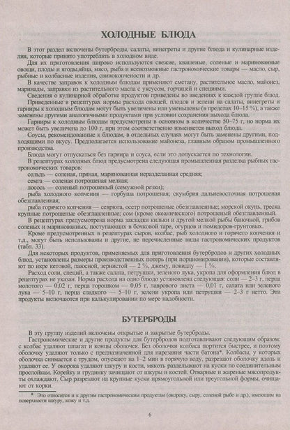 Collection of recipes for dishes and culinary products. For catering establishments / Сборник рецептур блюд и кулинарных изделий. Для предприятий общественного питания  978-966-498-183-2-6