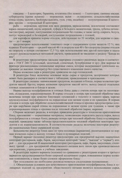 Collection of recipes for dishes and culinary products. For catering establishments / Сборник рецептур блюд и кулинарных изделий. Для предприятий общественного питания  978-966-498-183-2-4