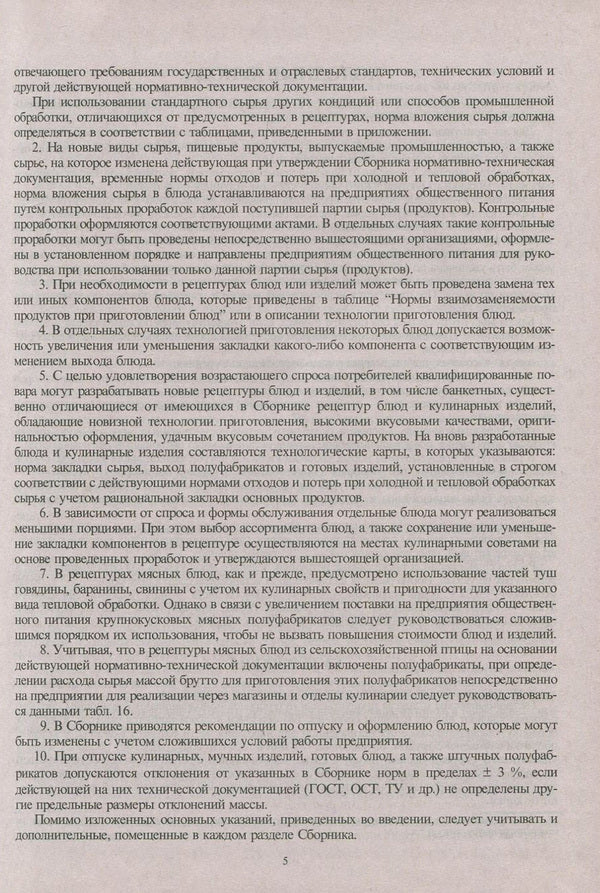 Collection of recipes for dishes and culinary products. For catering establishments / Сборник рецептур блюд и кулинарных изделий. Для предприятий общественного питания  978-966-498-183-2-5