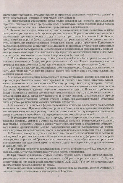 Collection of recipes for dishes and culinary products. For catering establishments / Сборник рецептур блюд и кулинарных изделий. Для предприятий общественного питания  978-966-498-183-2-5