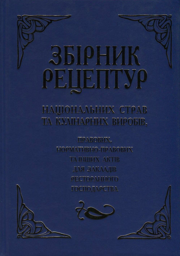 Collection of recipes of national dishes and culinary products, legal, regulatory and other acts for restaurants / Збірник рецептур національних страв та кулінарних виробів, правових, нормативно-правових та інших актів для закладів ресторанного господарства  978-966-498-495-6-1
