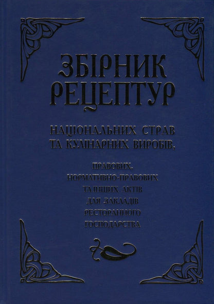 Collection of recipes of national dishes and culinary products, legal, regulatory and other acts for restaurants / Збірник рецептур національних страв та кулінарних виробів, правових, нормативно-правових та інших актів для закладів ресторанного господарства  978-966-498-495-6-1