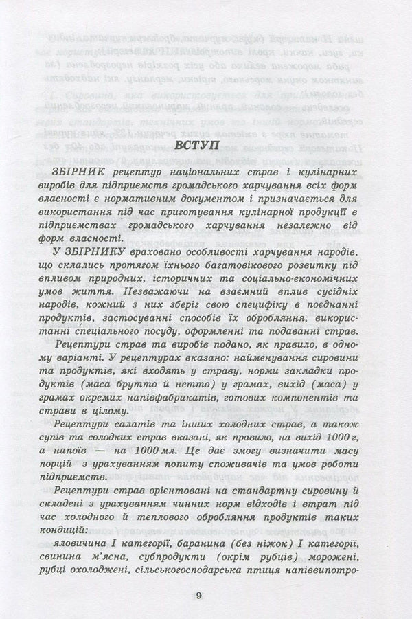 Collection of recipes of national dishes and culinary products, legal, regulatory and other acts for restaurants / Збірник рецептур національних страв та кулінарних виробів, правових, нормативно-правових та інших актів для закладів ресторанного господарства  978-966-498-495-6-3