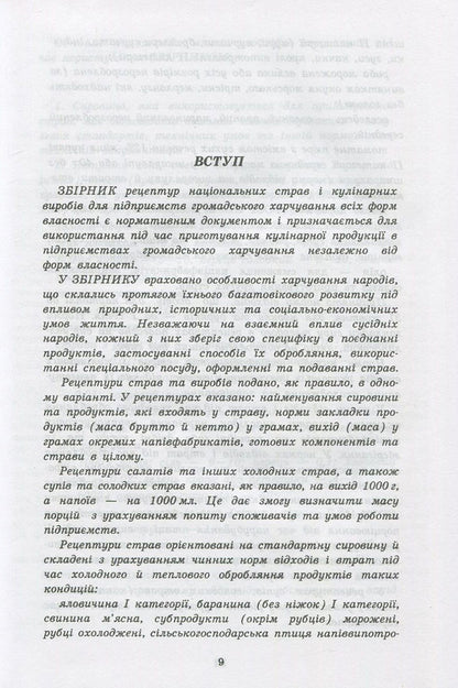 Collection of recipes of national dishes and culinary products, legal, regulatory and other acts for restaurants / Збірник рецептур національних страв та кулінарних виробів, правових, нормативно-правових та інших актів для закладів ресторанного господарства  978-966-498-495-6-3