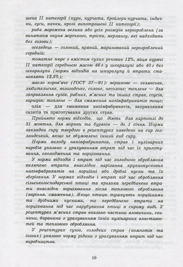 Collection of recipes of national dishes and culinary products, legal, regulatory and other acts for restaurants / Збірник рецептур національних страв та кулінарних виробів, правових, нормативно-правових та інших актів для закладів ресторанного господарства  978-966-498-495-6-4
