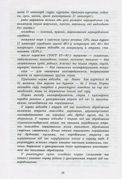Collection of recipes of national dishes and culinary products, legal, regulatory and other acts for restaurants / Збірник рецептур національних страв та кулінарних виробів, правових, нормативно-правових та інших актів для закладів ресторанного господарства  978-966-498-495-6-4