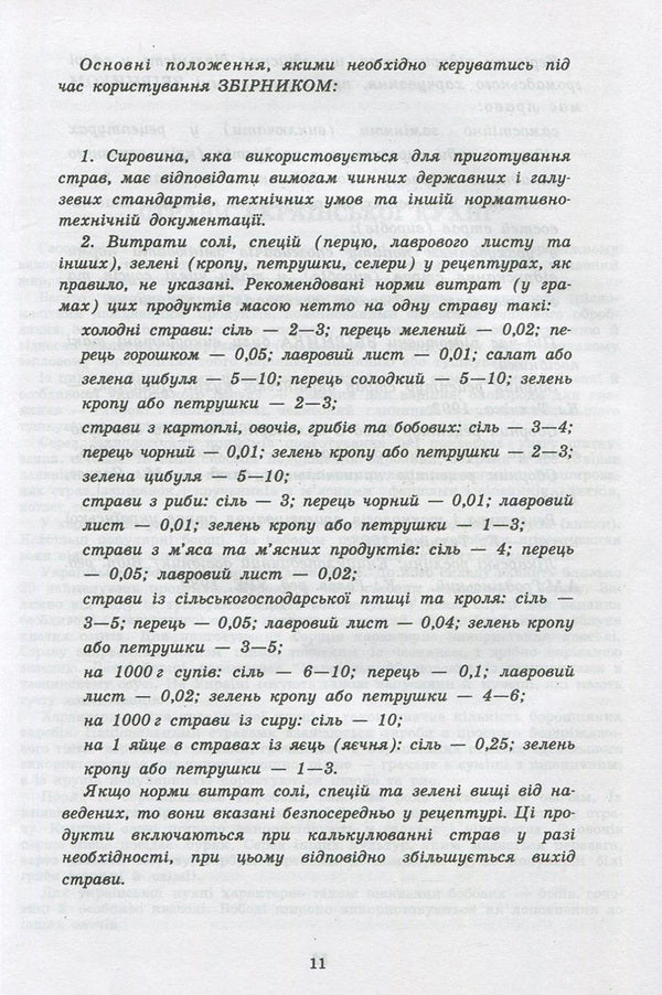 Collection of recipes of national dishes and culinary products, legal, regulatory and other acts for restaurants / Збірник рецептур національних страв та кулінарних виробів, правових, нормативно-правових та інших актів для закладів ресторанного господарства  978-966-498-495-6-5