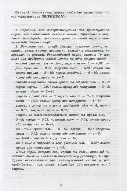 Collection of recipes of national dishes and culinary products, legal, regulatory and other acts for restaurants / Збірник рецептур національних страв та кулінарних виробів, правових, нормативно-правових та інших актів для закладів ресторанного господарства  978-966-498-495-6-5