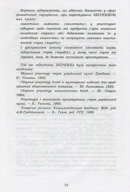 Collection of recipes of national dishes and culinary products, legal, regulatory and other acts for restaurants / Збірник рецептур національних страв та кулінарних виробів, правових, нормативно-правових та інших актів для закладів ресторанного господарства  978-966-498-495-6-6