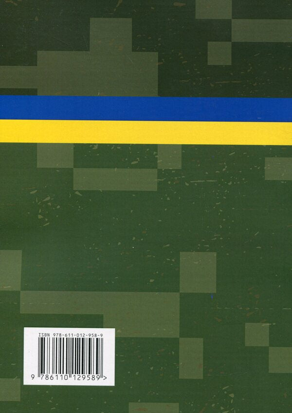 Collection of standards of psychological training in the Armed Forces of Ukraine / Збірник стандартів психологічної підготовки у Збройних Силах України  978-611-01-2958-9-2