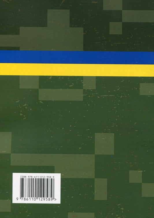 Collection of standards of psychological training in the Armed Forces of Ukraine / Збірник стандартів психологічної підготовки у Збройних Силах України  978-611-01-2958-9-2