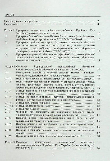 Collection of standards of psychological training in the Armed Forces of Ukraine / Збірник стандартів психологічної підготовки у Збройних Силах України  978-611-01-2958-9-3
