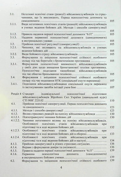 Collection of standards of psychological training in the Armed Forces of Ukraine / Збірник стандартів психологічної підготовки у Збройних Силах України  978-611-01-2958-9-4