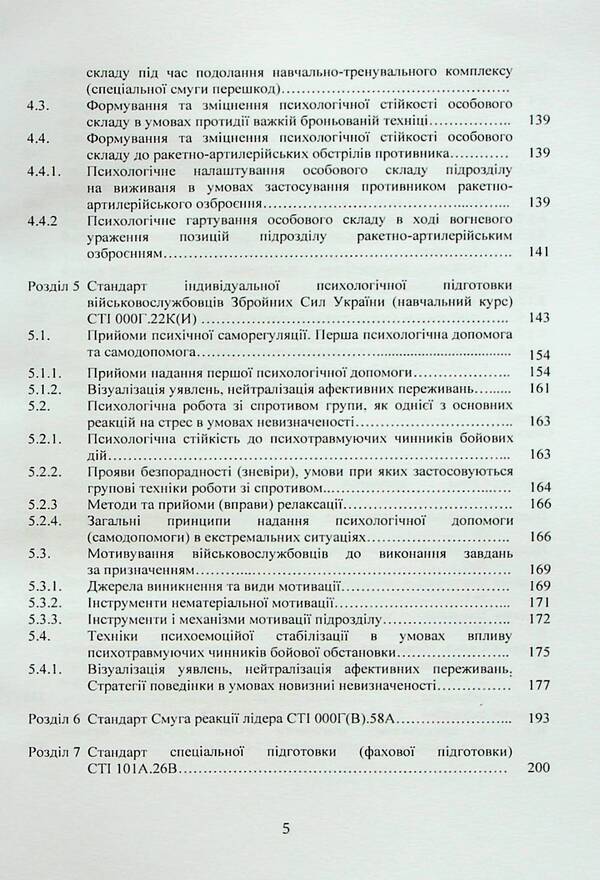 Collection of standards of psychological training in the Armed Forces of Ukraine / Збірник стандартів психологічної підготовки у Збройних Силах України  978-611-01-2958-9-5