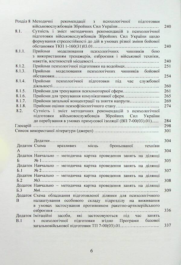 Collection of standards of psychological training in the Armed Forces of Ukraine / Збірник стандартів психологічної підготовки у Збройних Силах України  978-611-01-2958-9-6
