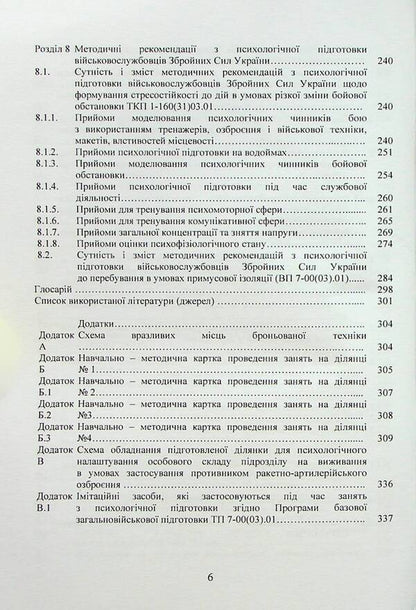Collection of standards of psychological training in the Armed Forces of Ukraine / Збірник стандартів психологічної підготовки у Збройних Силах України  978-611-01-2958-9-6