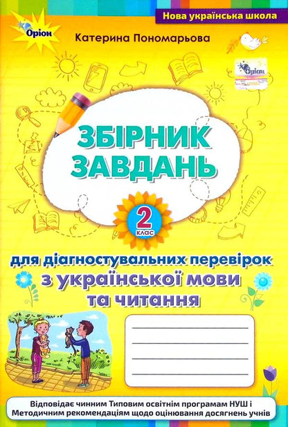 Collection of tasks for diagnostic tests on the Ukrainian language and reading. 2nd class / Збірник завдань для діагностувальних перевірок з української мови та читання. 2 клас Катерина Пономарева 978-966-991-168-1-1