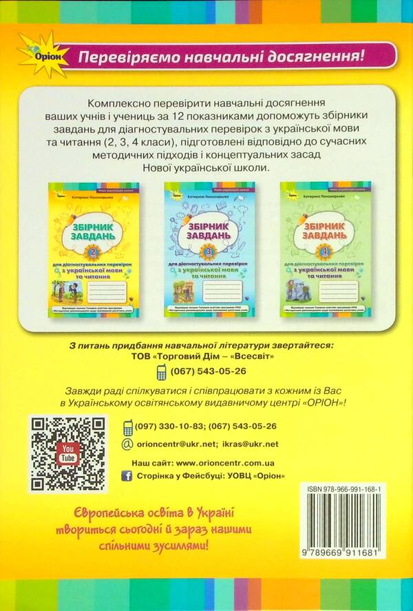 Collection of tasks for diagnostic tests on the Ukrainian language and reading. 2nd class / Збірник завдань для діагностувальних перевірок з української мови та читання. 2 клас Катерина Пономарева 978-966-991-168-1-2