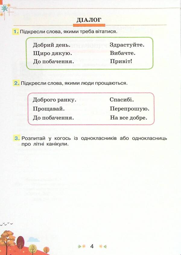 Collection of tasks for diagnostic tests on the Ukrainian language and reading. 2nd class / Збірник завдань для діагностувальних перевірок з української мови та читання. 2 клас Катерина Пономарева 978-966-991-168-1-4