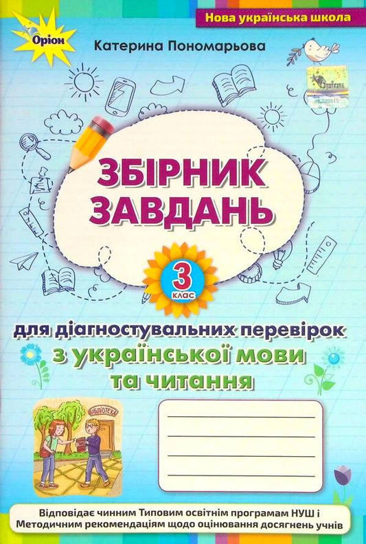 Collection of tasks for diagnostic tests on the Ukrainian language and reading. 3rd grade / Збірник завдань для діагностувальних перевірок з української мови та читання. 3 клас Катерина Пономарева 978-966-991-169-8-1