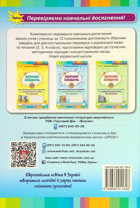 Collection of tasks for diagnostic tests on the Ukrainian language and reading. 3rd grade / Збірник завдань для діагностувальних перевірок з української мови та читання. 3 клас Катерина Пономарева 978-966-991-169-8-2