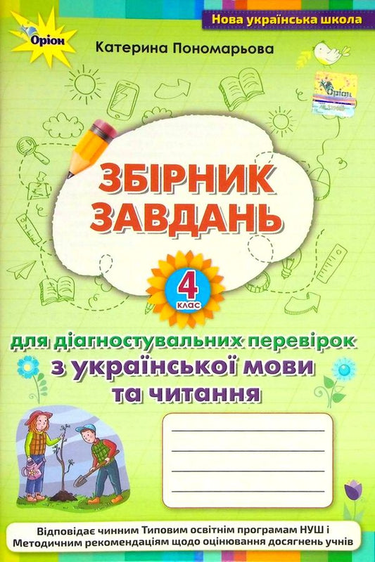 Collection of tasks for diagnostic tests on the Ukrainian language and reading. 4th grade / Збірник завдань для діагностувальних перевірок з української мови та читання. 4 клас Катерина Пономарева 978-966-991-170-4-1