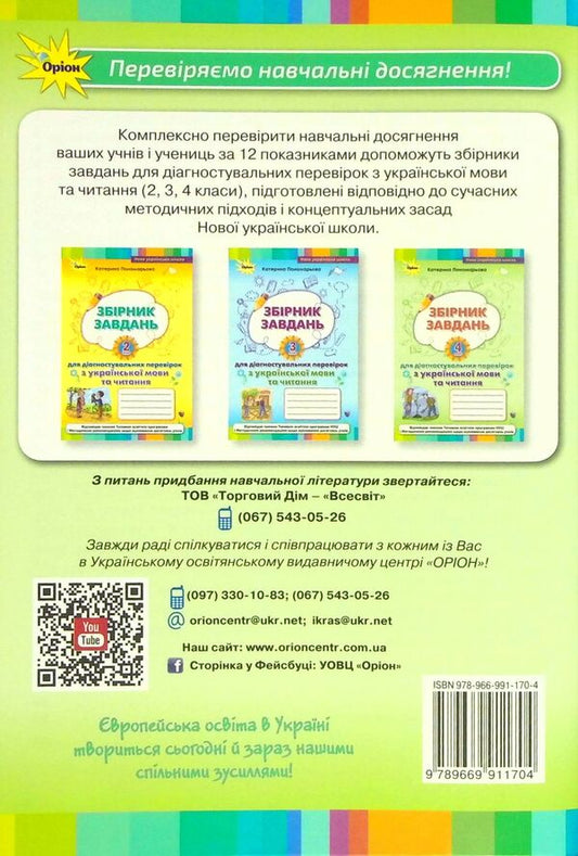 Collection of tasks for diagnostic tests on the Ukrainian language and reading. 4th grade / Збірник завдань для діагностувальних перевірок з української мови та читання. 4 клас Катерина Пономарева 978-966-991-170-4-2