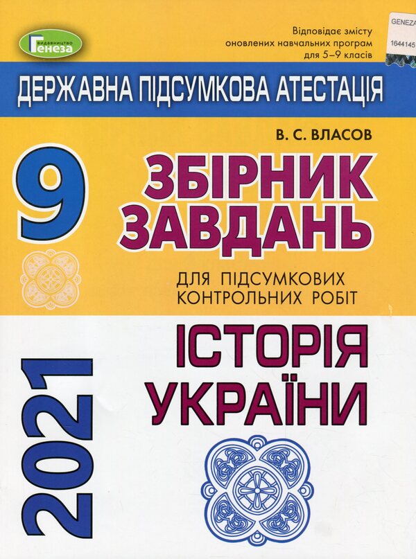 Collection of tasks for final control papers. History of Ukraine. Grade 9 / Збірник завдань для підсумкових контрольних робіт. Історія України. 9 клас Виталий Власов 978-966-11-1085-3-1