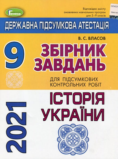 Collection of tasks for final control papers. History of Ukraine. Grade 9 / Збірник завдань для підсумкових контрольних робіт. Історія України. 9 клас Виталий Власов 978-966-11-1085-3-1