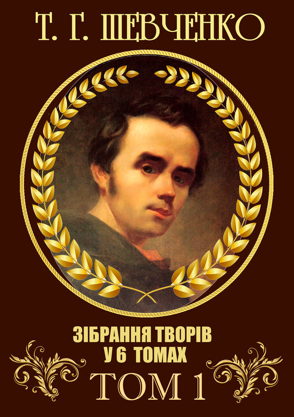 Collection of works.Volume 1. Poetry.1837–1847.Causal.Tarasov Night.CatherineCatherineTo Osnovyanenko.HaydamakiDrownedHeretic.And the dead, and the living, and the unborn... and the other / Зібрання творів. Том 1. Поезія. 1837–1847. Причинна. Тарасова ніч. Катерина. Катерина. До Основ’яненка. Гайдамаки. Утоплена. Єретик. І мертвим, і живим, і ненарожденним… та інша Тарас Шевченко 978-088-0007-01-6-1