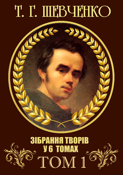 Collection of works.Volume 1. Poetry.1837–1847.Causal.Tarasov Night.CatherineCatherineTo Osnovyanenko.HaydamakiDrownedHeretic.And the dead, and the living, and the unborn... and the other / Зібрання творів. Том 1. Поезія. 1837–1847. Причинна. Тарасова ніч. Катерина. Катерина. До Основ’яненка. Гайдамаки. Утоплена. Єретик. І мертвим, і живим, і ненарожденним… та інша Тарас Шевченко 978-088-0007-01-6-1