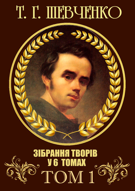 Collection of works.Volume 1. Poetry.1837–1847.Causal.Tarasov Night.CatherineCatherineTo Osnovyanenko.HaydamakiDrownedHeretic.And the dead, and the living, and the unborn... and the other / Зібрання творів. Том 1. Поезія. 1837–1847. Причинна. Тарасова ніч. Катерина. Катерина. До Основ’яненка. Гайдамаки. Утоплена. Єретик. І мертвим, і живим, і ненарожденним… та інша Тарас Шевченко 978-088-0007-01-6-1