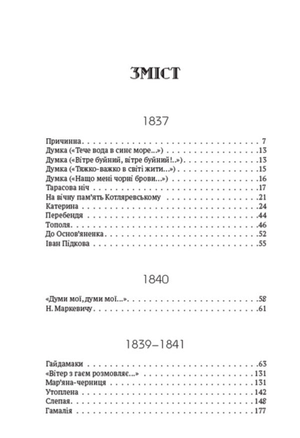 Collection of works.Volume 1. Poetry.1837–1847.Causal.Tarasov Night.CatherineCatherineTo Osnovyanenko.HaydamakiDrownedHeretic.And the dead, and the living, and the unborn... and the other / Зібрання творів. Том 1. Поезія. 1837–1847. Причинна. Тарасова ніч. Катерина. Катерина. До Основ’яненка. Гайдамаки. Утоплена. Єретик. І мертвим, і живим, і ненарожденним… та інша Тарас Шевченко 978-088-0007-01-6-2
