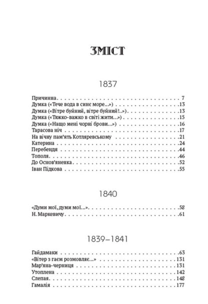 Collection of works.Volume 1. Poetry.1837–1847.Causal.Tarasov Night.CatherineCatherineTo Osnovyanenko.HaydamakiDrownedHeretic.And the dead, and the living, and the unborn... and the other / Зібрання творів. Том 1. Поезія. 1837–1847. Причинна. Тарасова ніч. Катерина. Катерина. До Основ’яненка. Гайдамаки. Утоплена. Єретик. І мертвим, і живим, і ненарожденним… та інша Тарас Шевченко 978-088-0007-01-6-2