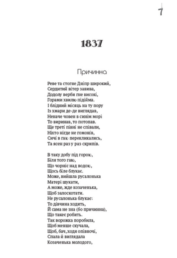 Collection of works.Volume 1. Poetry.1837–1847.Causal.Tarasov Night.CatherineCatherineTo Osnovyanenko.HaydamakiDrownedHeretic.And the dead, and the living, and the unborn... and the other / Зібрання творів. Том 1. Поезія. 1837–1847. Причинна. Тарасова ніч. Катерина. Катерина. До Основ’яненка. Гайдамаки. Утоплена. Єретик. І мертвим, і живим, і ненарожденним… та інша Тарас Шевченко 978-088-0007-01-6-5