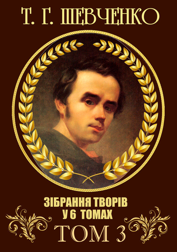 Collection of works.Volume 3. Nikita Gaidai.Nazar Stodolya.Biddy.Convict.Princess.Musician and others / Зібрання творів. Том 3. Никита Гайдай. Назар Стодоля. Наймичка. Варнак. Княгиня. Музыкант та інші Тарас Шевченко 978-088-0007-03-0-1