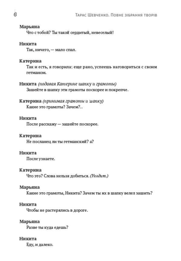 Collection of works.Volume 3. Nikita Gaidai.Nazar Stodolya.Biddy.Convict.Princess.Musician and others / Зібрання творів. Том 3. Никита Гайдай. Назар Стодоля. Наймичка. Варнак. Княгиня. Музыкант та інші Тарас Шевченко 978-088-0007-03-0-5