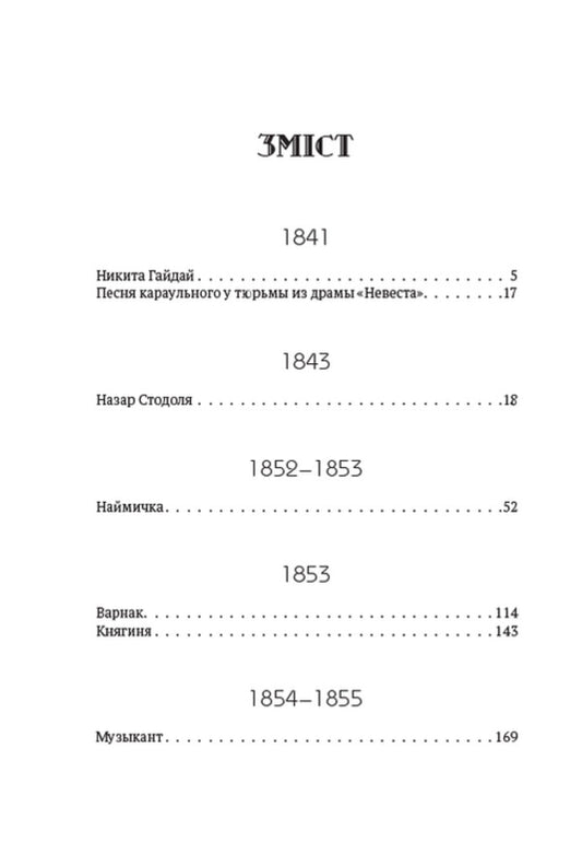 Collection of works.Volume 3. Nikita Gaidai.Nazar Stodolya.Biddy.Convict.Princess.Musician and others / Зібрання творів. Том 3. Никита Гайдай. Назар Стодоля. Наймичка. Варнак. Княгиня. Музыкант та інші Тарас Шевченко 978-088-0007-03-0-2