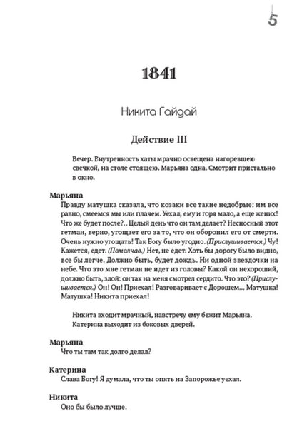 Collection of works.Volume 3. Nikita Gaidai.Nazar Stodolya.Biddy.Convict.Princess.Musician and others / Зібрання творів. Том 3. Никита Гайдай. Назар Стодоля. Наймичка. Варнак. Княгиня. Музыкант та інші Тарас Шевченко 978-088-0007-03-0-4