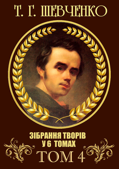 Collection of works.Volume 4. Stories: Twins, The Artist, A Walk with Pleasure and Not Without Morality and others / Зібрання творів. Том 4. Повісті: Близнецы, Художник, Прогулка с удовольствием и не без морали та інші Тарас Шевченко 978-088-0007-04-7-1