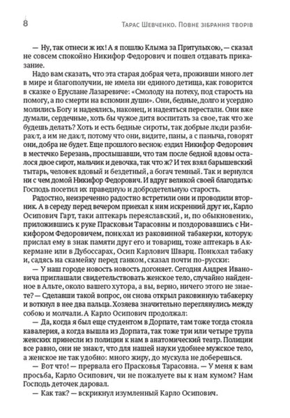 Collection of works.Volume 4. Stories: Twins, The Artist, A Walk with Pleasure and Not Without Morality and others / Зібрання творів. Том 4. Повісті: Близнецы, Художник, Прогулка с удовольствием и не без морали та інші Тарас Шевченко 978-088-0007-04-7-6