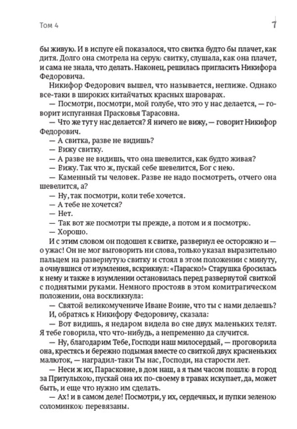 Collection of works.Volume 4. Stories: Twins, The Artist, A Walk with Pleasure and Not Without Morality and others / Зібрання творів. Том 4. Повісті: Близнецы, Художник, Прогулка с удовольствием и не без морали та інші Тарас Шевченко 978-088-0007-04-7-5